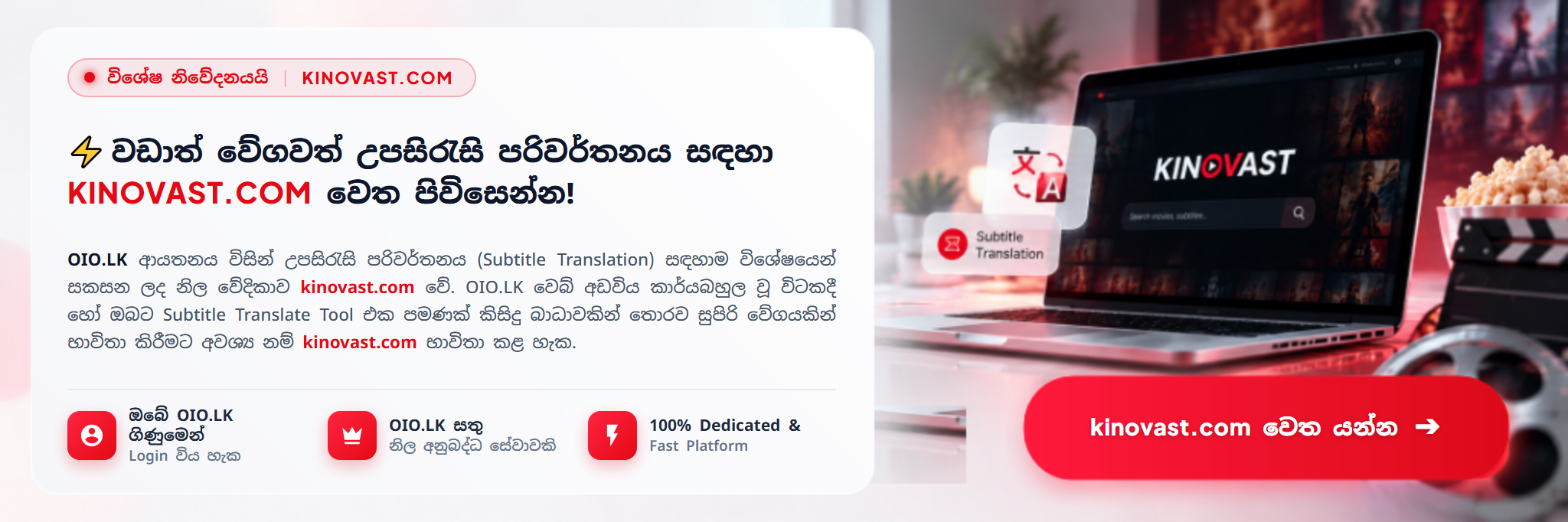 KINOVAST (කිනොවාස්ට්) - OIO.LK Official Subtitle Platform (වඩාත් වේගවත් උපසිරැසි පරිවර්තනය සඳහා නිල වේදිකාව)
